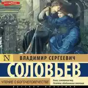 Постер книги Чтение о Богочеловечестве