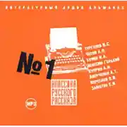 Постер книги Классика русского рассказа № 1