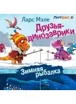 Ларс Мэле - Друзья-динозаврики. Зимняя рыбалка