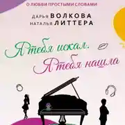 Постер книги Я тебя искал. Я тебя нашла