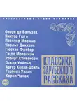 Сборник - Классика зарубежного рассказа № 2