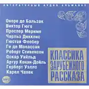 Постер книги Классика зарубежного рассказа № 2