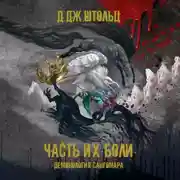 Постер книги Демонология Сангомара. Часть их боли