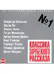 Сборник - Классика зарубежного рассказа № 1