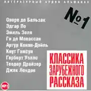 Постер книги Классика зарубежного рассказа № 1