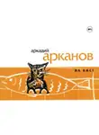 Аркадий Арканов - На бис!