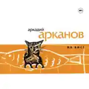 Постер книги На бис!