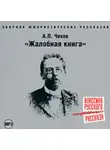 Антон Чехов - Жалобная книга (сборник юмористических рассказов)