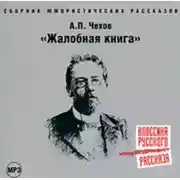 Постер книги Жалобная книга (сборник юмористических рассказов)