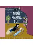 Сабине Энгель - Твой выход, Бен!