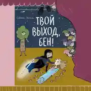 Постер книги Твой выход, Бен!