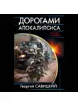 Георгий Савицкий - Дорогами апокалипсиса