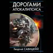 Постер книги Дорогами апокалипсиса