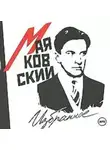 Владимир Маяковский - Избранное