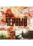 Саша Чёрный - Избранное