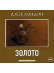 Джек Лондон - Золото