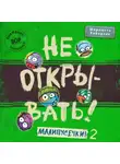Шарлотта Хаберзак - Не открывать! Малипусечки! (Часть 2)
