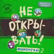 Постер книги Не открывать! Малипусечки! (Часть 2)