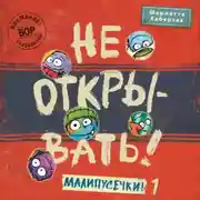 Постер книги Не открывать! Малипусечки! (Часть 1)