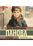 Вера Панова - Сережа