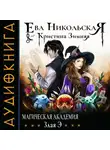 Ева Никольская - Магическая академия. Злая Э