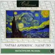 Постер книги Фантастические рассказы