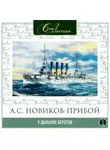Алексей Новиков-Прибой - У дальних берегов