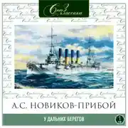 Постер книги У дальних берегов