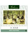 Эмиль Золя - Новые сказки Нинон