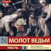 Постер книги Молот ведьм. Часть 2
