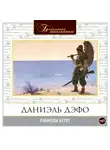Даниэль Дефо - Приключения Робинзона Крузо