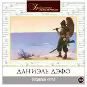 Постер книги Приключения Робинзона Крузо
