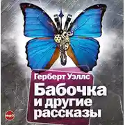Постер книги Бабочка и другие рассказы