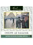 Оноре  де Бальзак - Красавица Империя. Рассказы