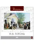 Николай Гоголь - Вий в исполнении Вениамина Смехова