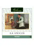 Валерий Брюсов - Рассказы