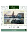 Александр Грин - Избранное