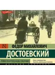 Федор Достоевский - Повести и рассказы (сборник)