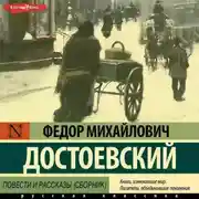 Постер книги Повести и рассказы (сборник)