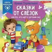 Постер книги Сказки от слёзок. Для тех, кто идёт в детский сад