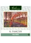 Кнут Гамсун - Рабы любви. Избранное