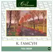Постер книги Рабы любви. Избранное