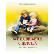 Постер книги Всё начинается с детства. Рассказы в стихах