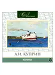Александр Куприн - Избранное