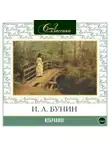 Иван Бунин - Избранное