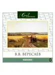 Викентий Вересаев - Избранное
