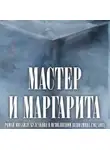 Михаил Булгаков - Мастер и Маргарита (в сокращении)