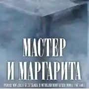 Постер книги Мастер и Маргарита (в сокращении)