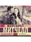 Маргарет Митчелл - Унесенные ветром т. 2. Часть 5