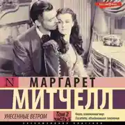 Постер книги Унесенные ветром т. 2. Часть 5